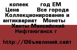 5 копеек 1860 год.ЕМ › Цена ­ 800 - Все города Коллекционирование и антиквариат » Монеты   . Ханты-Мансийский,Нефтеюганск г.